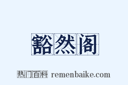 豁然阁是什么意思的图片